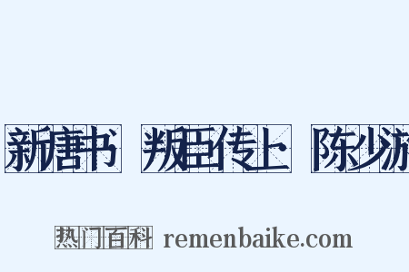 新唐书·叛臣传上·陈少游是什么意思的图片